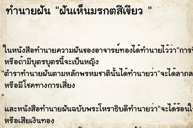 ทำนายฝันทำนายฝันฝันเห็นมรกตสีเขียว